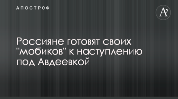 Росіяни готують своїх "мобіків" до наступу під Авдіївкою