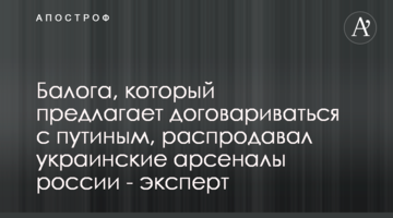 Балога, который предлагает договариваться с путиным, распродавал украинские арсеналы россии - эксперт