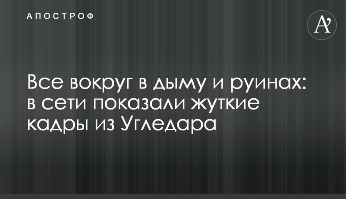 Все навколо в диму та руїнах: у мережі показали моторошні кадри з Вугледару