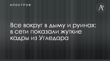 Все навколо в диму та руїнах: у мережі показали моторошні кадри з Вугледару