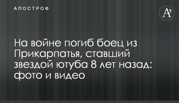На війні загинув боєць із Прикарпаття, який став зіркою ютуба 8 років тому: фото та відео