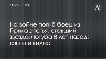 На війні загинув боєць із Прикарпаття, який став зіркою ютуба 8 років тому: фото та відео
