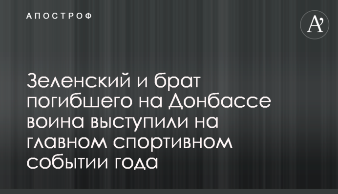 Зеленский и брат погибшего на Донбассе воина выступили на главном спортивном событии года