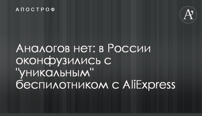 Аналогів немає: у Росії осоромилися з 