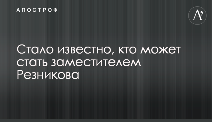 Стало известно, кто может стать заместителем Резникова
