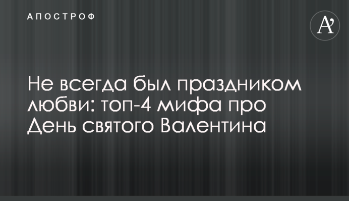 Не завжди було святом кохання: топ-4 міфи про День святого Валентина