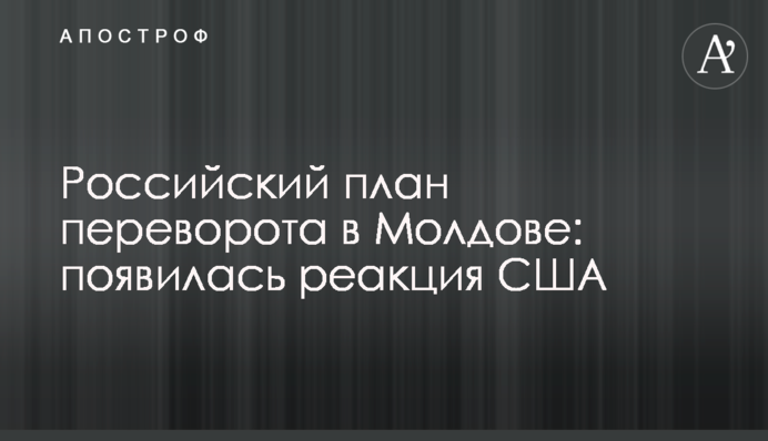 Російський план перевороту у Молдові: з'явилася реакція США