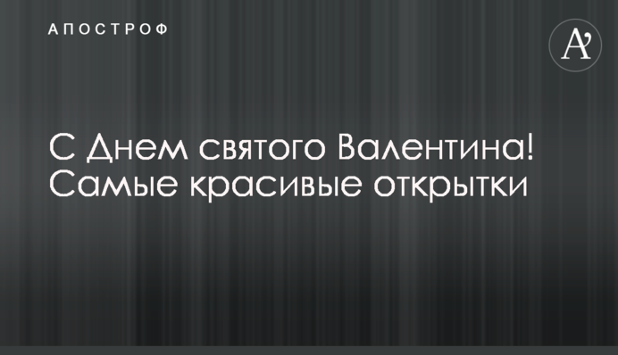 З Днем святого Валентина! Найкрасивіші листівки