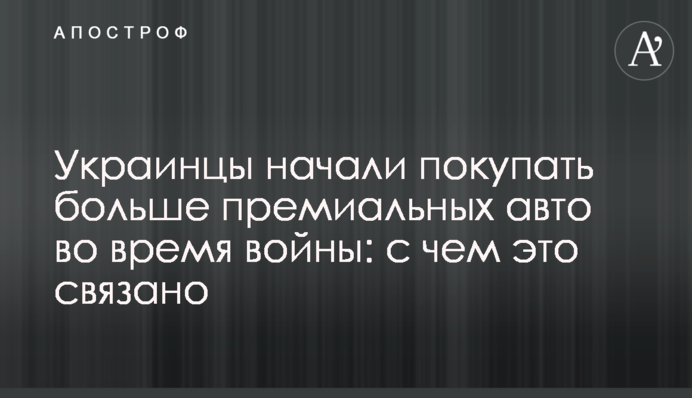Українці почали купувати більше преміальних авто під час війни: із чим це пов'язано
