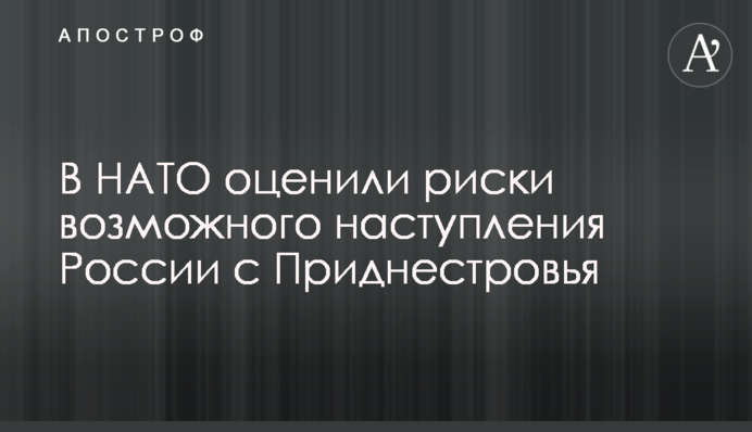 У НАТО оцінили ризики можливого наступу Росії з Придністров'я