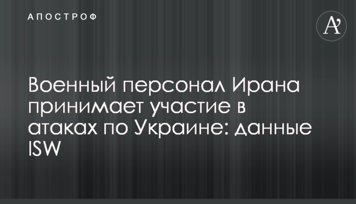 Військовий персонал Ірану бере участь в атаках по Україні: дані ISW