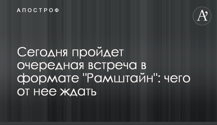 Сегодня пройдет очередная встреча в формате "Рамштайн": чего от нее ждать