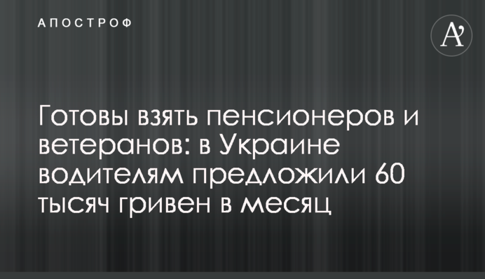 Готові взяти пенсіонерів та ветеранів: в Україні водіям запропонували 60 тисяч гривень на місяць