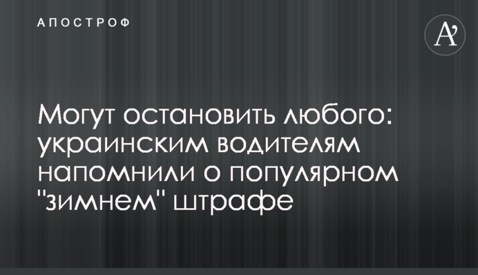 Могут остановить любого: украинским водителям напомнили о популярном 
