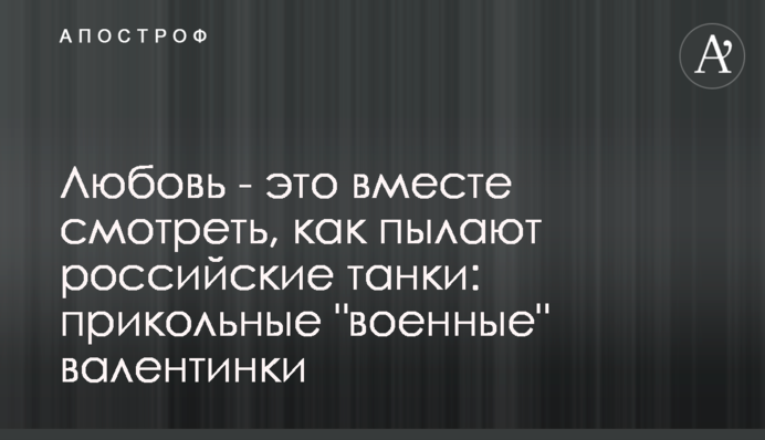 Кохання - це разом дивитися, як палають російськи танки: прикольні 