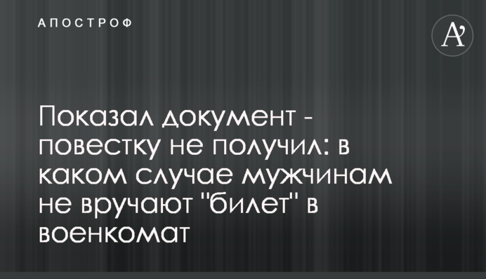Показав документ - повістку не отримав: у якому разі чоловікам не вручають 