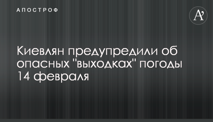 Киевлян предупредили об опасных 