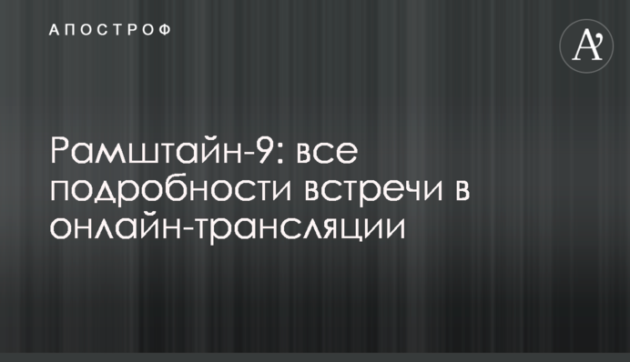 Рамштайн-9: все подробности встречи