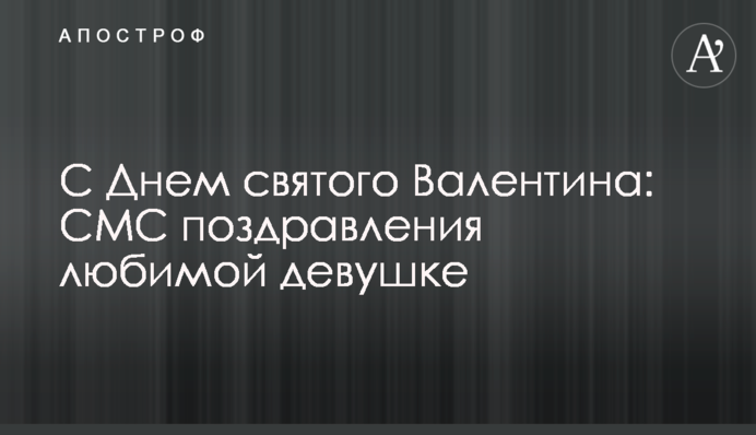 З Днем святого Валентина: СМС привітання коханій дівчині
