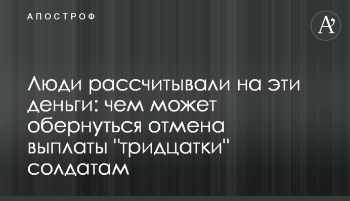 Люди рассчитывали на эти деньги: чем может обернуться отмена выплаты 