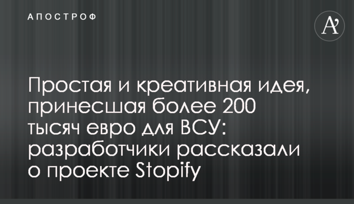 Простая и креативная идея, принесшая более 200 тысяч евро для ВСУ: разработчики рассказали о проекте Stopify