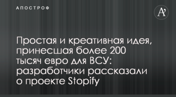 Простая и креативная идея, принесшая более 200 тысяч евро для ВСУ: разработчики рассказали о проекте Stopify