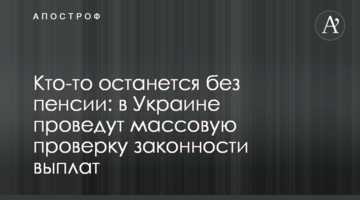 Кто-то останется без пенсии: в Украине проведут массовую проверку законности выплат
