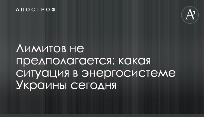 Лимитов не предполагается: какая ситуация в энергосистеме Украины сегодня