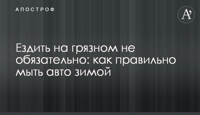 Їздити на брудному не обов'язково: як правильно мити авто взимку