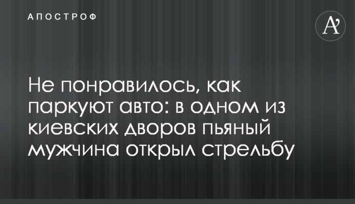 Не сподобалося, як паркують авто: в одному із київських дворів п'яний чоловік відкрив стрілянину