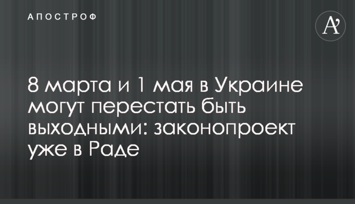 8 березня та 1 травня в Україні можуть перестати бути вихідними: законопроект уже у Раді