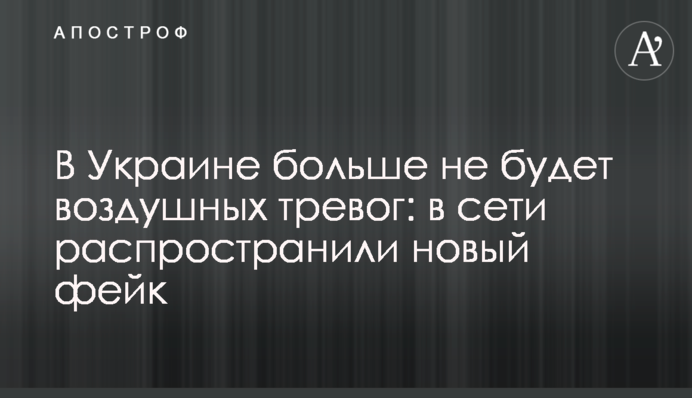 В Украине больше не будет воздушных тревог: в сети распространили новый фейк