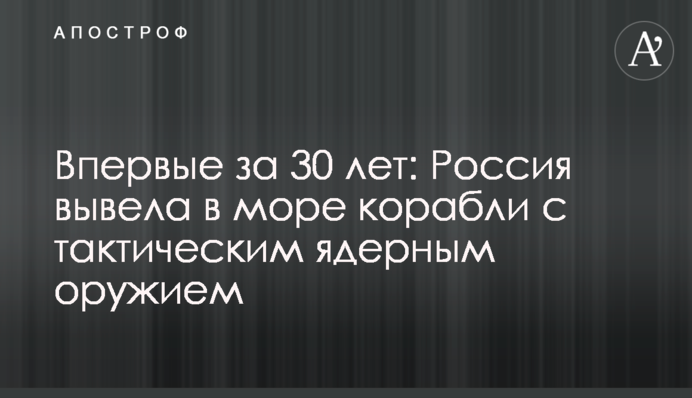 Вперше за 30 років: Росія вивела в море кораблі з тактичною ядерною зброєю