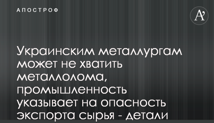 Украинским металлургам может не хватить металлолома, промышленность указывает на опасность экспорта сырья - детали