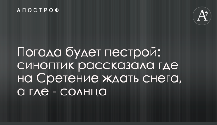 Погода буде строкатою: синоптик розповіла де на Стрітення чекати снігу, а де – сонця