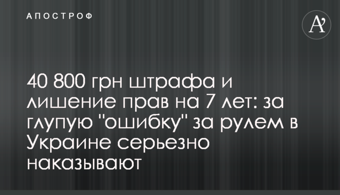 40 800 грн штрафа и лишение прав на 7 лет: за глупую 