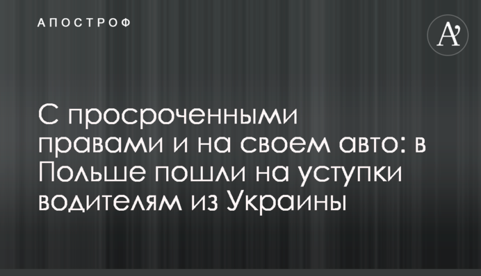 С просроченными правами и на своем авто: в Польше пошли на уступки водителям из Украины