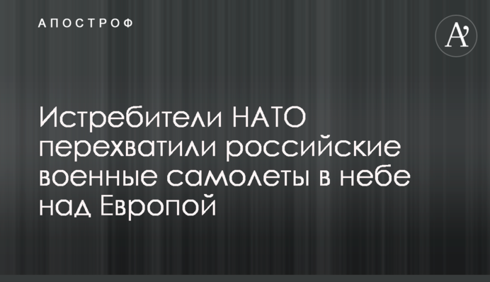 Винищувачі НАТО перехопили російські військові літаки у небі над Європою