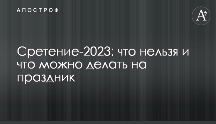 Сретение-2023: что нельзя и что можно делать на праздник