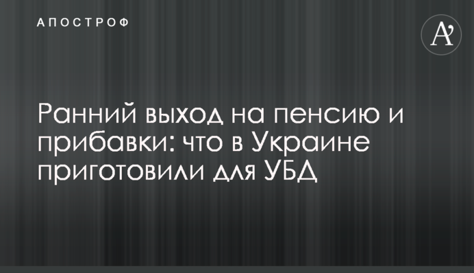 Ранний выход на пенсию и прибавки: что в Украине приготовили для УБД
