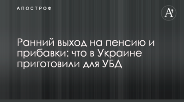 Ранний выход на пенсию и прибавки: что в Украине приготовили для УБД