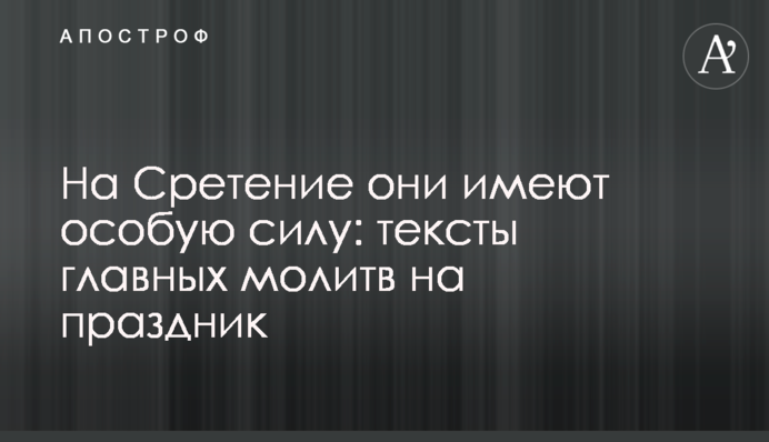 На Стрітення вони мають особливу силу: тексти головних молитов на свято