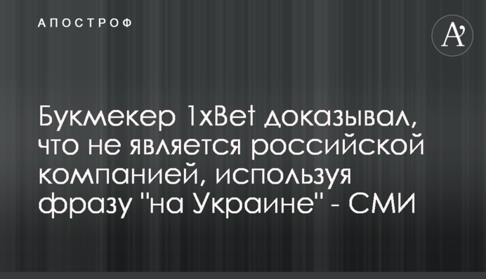 Букмекер 1хBet доказывал, что не является российской компанией, используя фразу 