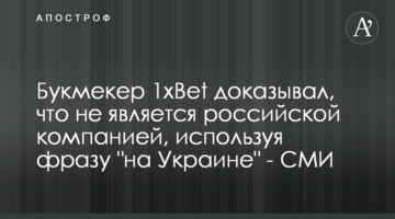Букмекер 1хBet доказывал, что не является российской компанией, используя фразу "на Украине" - СМИ