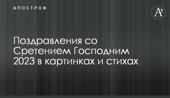 Привітання зі Стрітенням Господнім 2023 у картинках та віршах