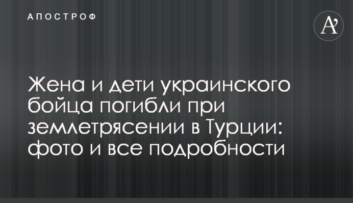 Дружина та діти українського бійця загинули під час землетрусу в Туреччині: фото і всі подробиці