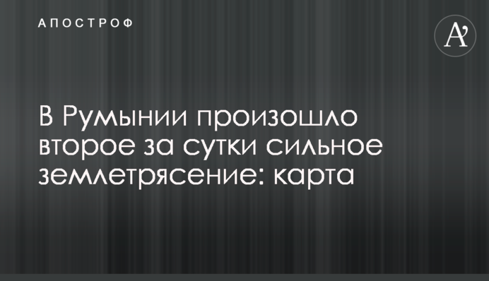 В Румынии произошло второе за сутки сильное землетрясение: карта
