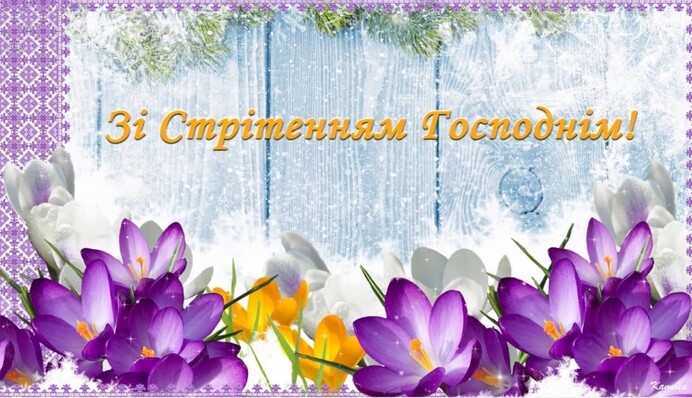 Зі Стрітенням! Зворушливі відеолистівки до свята