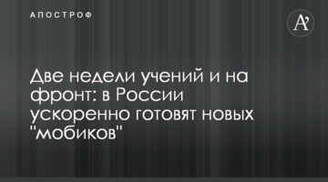 Два тижні навчань і на фронт: у Росії прискорено готують нових "мобіків"
