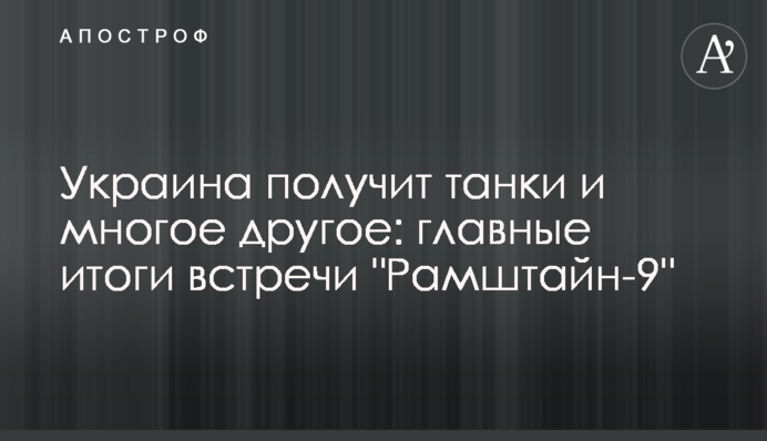 Україна отримає танки та багато іншого: головні підсумки зустрічі 